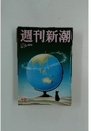 週刊新潮　3月30日号