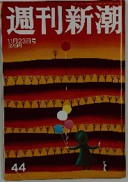 週刊新潮　2006年11月号
