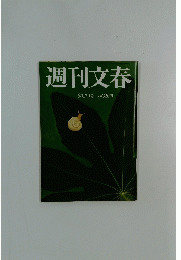 週刊文春　6月17日号