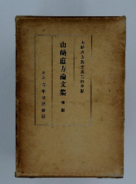 山崎直方論文集