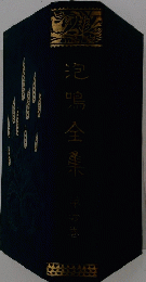 泡鳴全集　4