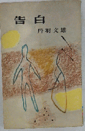 告白