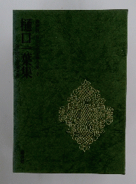 樋口一葉集 3