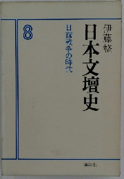 日露戦争の時代　日本文壇史　8