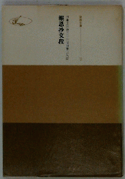 聖教文庫 日蓮正宗第二十六世日寛上人記 報恩抄段 28