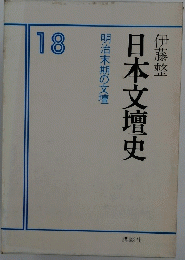 日本文壇史