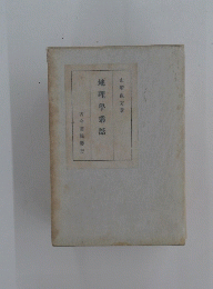 地理學叢話