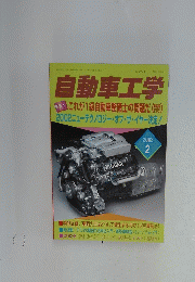 自動車工学　2003年2月号