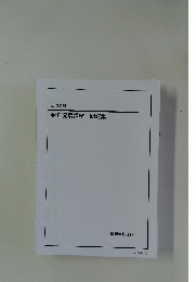 高3物理　物理発展講座 問題集
