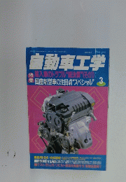 自動車工学　3月号