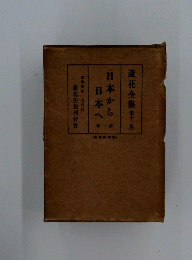 日本から日本へ　1　蘆花全集 第十二巻