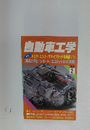 自動車工学　2002年2月号