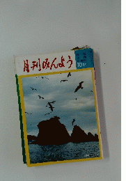 月刊みんよう　10月号