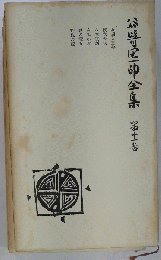 谷崎潤一郎全集 11