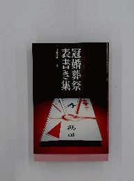 冠婚葬祭表書き集　すぐ役立つ実例とマナー