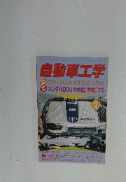 自動車工学　2003年4月号