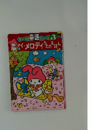 サンリオ重謡シリーズ　3　マイメロディたのえほん