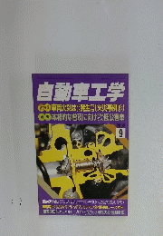 自動車工学　2002年9月号
