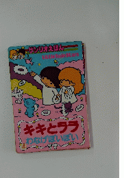サンリオスほん Little TuinStars　キキララ わなげぽいぽい