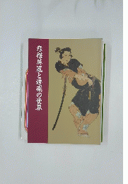 彦根屏風と遊楽の世界
