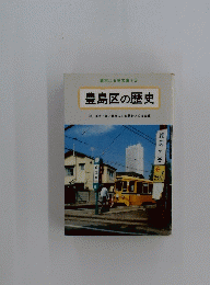 豊島区の歴史