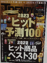日経トレンディ　2022年12月号