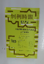 判例時報　昭57・2・15号　No.1025