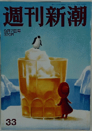 週刊新潮　9月7日号