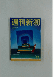週刊新潮　9月21日号