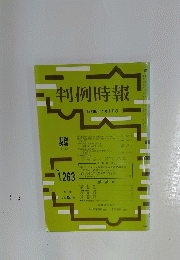 判例時報　昭和63年4月1日号