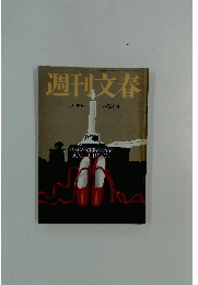 週刊文春　3月9日号