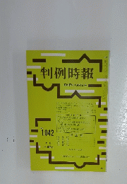 判例時報　昭和57年 7月21日号