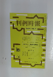 判例時報　昭和52年7月11日号　No. 851