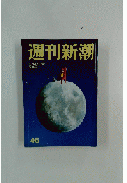 週刊新潮　12月7日号