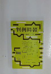 判例時報　昭和57年7月11日号