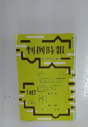 判例時報　昭和57年12月21日号
