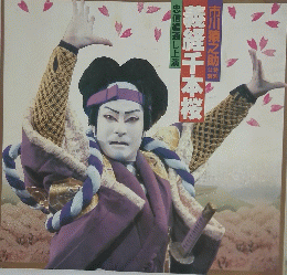 義経千本桜
