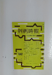 判例時報　1982年9月号