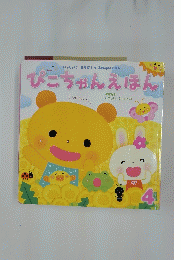 いっしょにあそぼ! ふれあいえほん　4月号　ぴこちゃんえほん