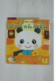 ぴこちゃんえほん11