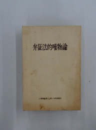 弁証法的唯物論