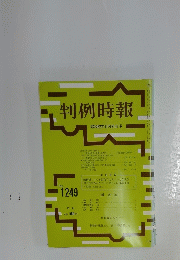 判例時報　昭和62年11月21日号