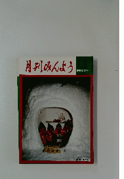 月刊みんよう　新春特集号