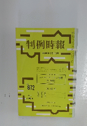 判例時報　 昭和53年2月11日号