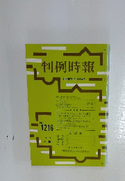 判例時報　昭和62年2月11日号