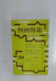 判例時報　昭和57年5月21日号