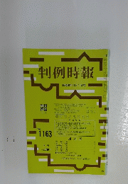 判例時報　昭和60年11月1日号