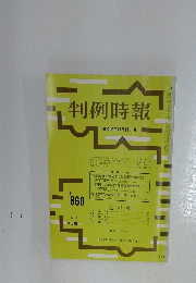 判例時報　1977年10月号