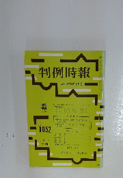 判例時報　昭和57年11月1日号
