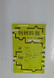 判例時報　昭和57年3月1日号